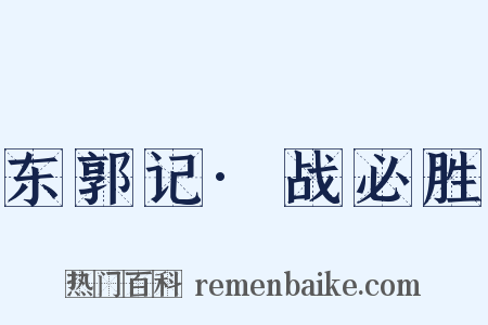 东郭记·战必胜是什么意思的图片